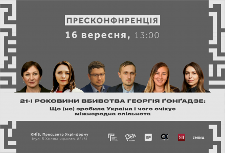 Правозахисники проведуть пресконференцію до 21-х роковин вбивства Георгія Ґонґадзе