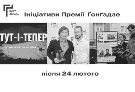 Після 24 лютого: Ініціативи Премії Ґонґадзе