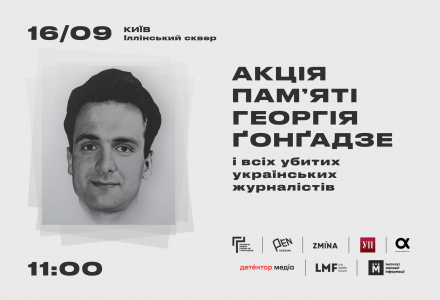 У Києві відбудеться Акція пам’яті Георгія Ґонґадзе