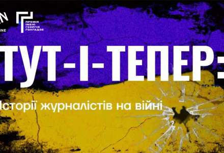 Проєкт "Тут-і-тепер" у короткому списку конкурсу «Честь професії»