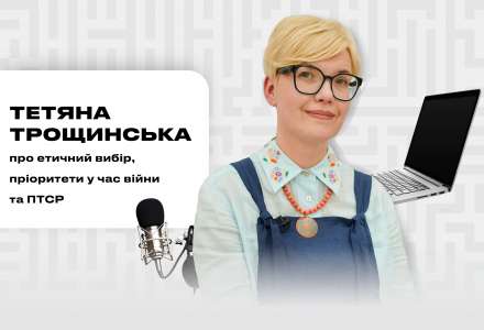 Тетяна Трощинська про етичний вибір, пріоритети у час війни та ПТСР