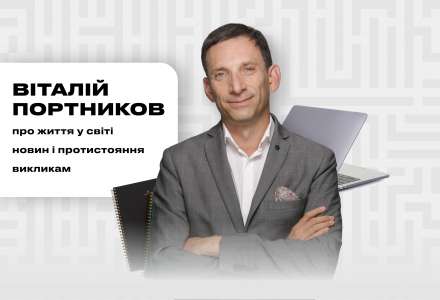 Віталій Портников про життя у світі новин, нову нормальність і протистояння викликам