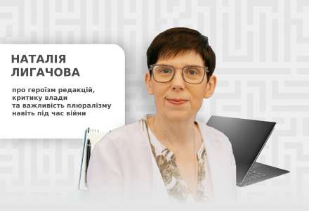 Наталія Лигачова про героїзм редакцій, критику влади та важливість плюралізму навіть під час війни