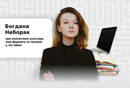 Богдана Неборак: «Культура і її обговорення дозволяють нам не завмирати»