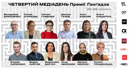 Четвертий Медіадень Премії Ґонґадзе