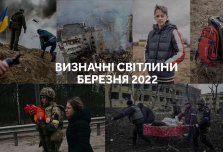 Визначні світлини за березень 2022 року