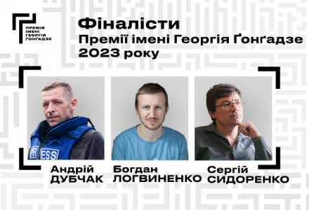 Дубчак, Логвиненко, Сидоренко – фіналісти Премії Ґонґадзе-2023