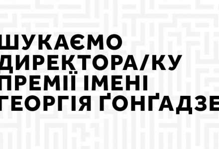 Шукаємо директора/директорку Премії Ґонґадзе