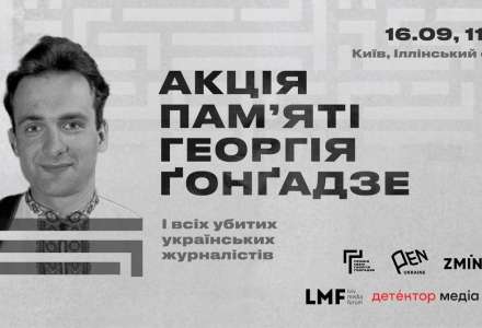 Акція пам'яті Георгія Ґонґадзе