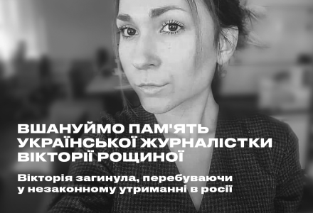 У Києві на Майдані Незалежності відбудеться акція пам’яті української журналістки Вікторії Рощиної