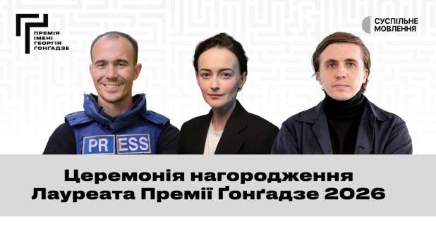 Церемонія Премії імені Георгія Ґонґадзе 2026: коли та де дивитися трансляцію