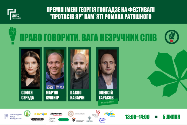 Премія імені Георгія Ґонґадзе запрошує на розмову про журналістику під час війни в межах фестивалю "Протасів Яр" пам’яті Романа Ратушного