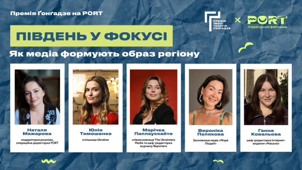 Премія імені Георгія Ґонґадзе запрошує на розмову про медійний образ Півдня України в межах літературного фестивалю PORT