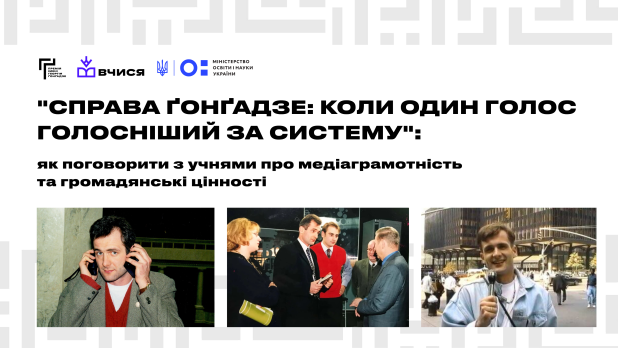 "Справа Ґонґадзе: Коли один голос голосніший за систему": як поговорити з учнями про медіаграмотність та громадянські цінності