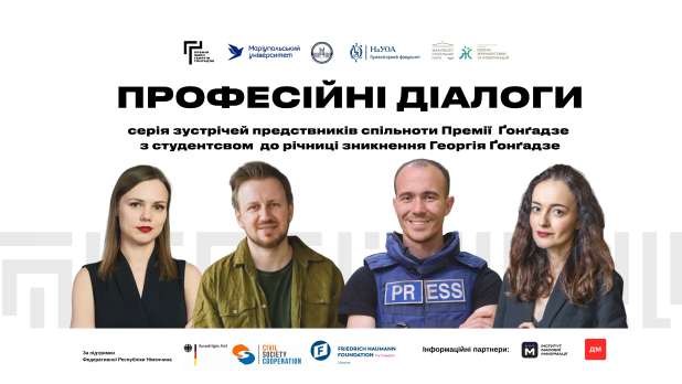 "Професійні діалоги": Премія Ґонґадзе проведе серію зустрічей зі студентством
