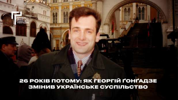 26 років по тому: чому Георгій Ґонґадзе досі важливий для України